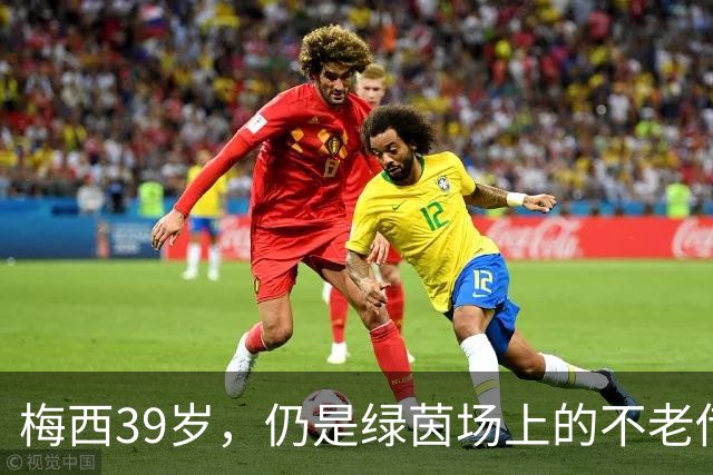 梅西39岁，仍是绿茵场上的不老传奇！