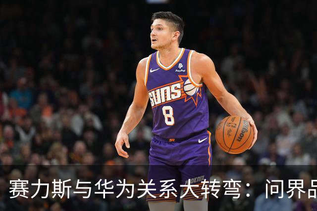 赛力斯与华为关系大转弯：问界品牌独立出发